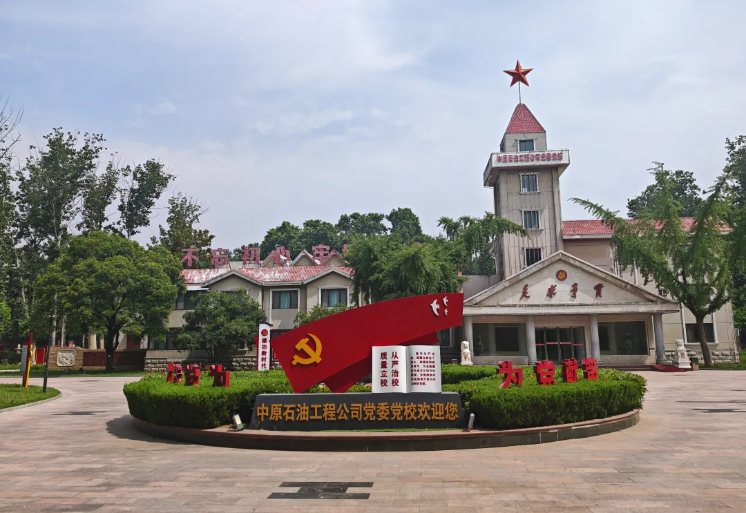 喜报！中原石油工程公司党委党校培训项目获...